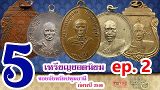 5 อันดับ ep 2 | เหรียญยอดนิยมเกจิเมืองดอกบัว จ.ปทุมธานี