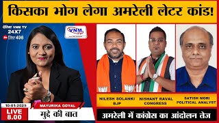 Mudde Ki Baat : किसका भोग लेगा अमरेली लेटर कांड ! I VNMTV