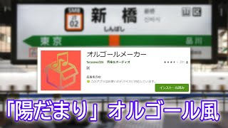 発車メロディ「陽だまり」オルゴール風（作者本人）井出正彦