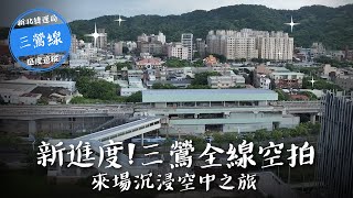 113年8月三鶯線全線空拍｜行經土城、三峽、鶯歌的三鶯線全線樣貌，你在空拍畫面中發現了什麼？