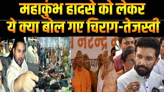 Mahakumbh Stampede LIVE  :  Chirag Paswan-Tejashwi Yadav महाकुंभ हादसे को लेकर ये क्या बोल गए