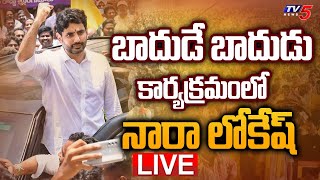 LIVE : బాదుడే బాదుడు కార్యక్రమంలో నారా లోకేశ్ | Nara Lokesh Participated in Badude Badudu | TV5 News