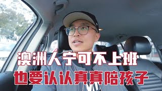 澳洲人真的宁可不上班也要陪孩子吗？华人奶爸休假在家陪孩子！