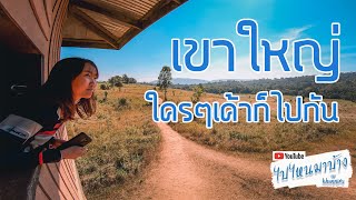 050 เที่ยวอุทยานแห่งชาติเขาใหญ่ ขึ้นหอดูสัตว์หนองผักชี ทริปเขาใหญ่-ขุนด่าน part 2