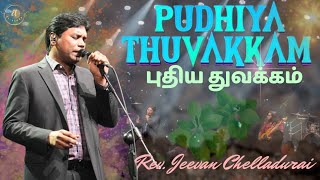 புதிய துவக்கம் | Puthiya Thuvakkam |Jeevan Chelladurai |Issac D. #aftsongs #aftpraiseandworshiptamil