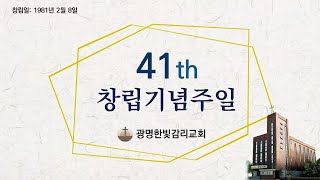 2022년 02월 06일 광명한빛감리교회 창립 41주년기념 주일예배