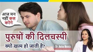 पुरुषों की दिलचस्पी कम क्यों हो जाती है || 5 Reasons || Dr. Neha Mehta