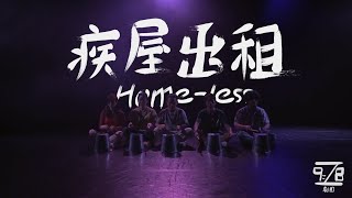 《疾屋出租 Home-less》官方高清完整版線上看 Official Full Movie HD