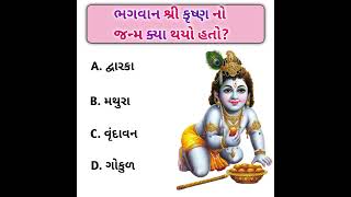 | ભગવાન શ્રી કૃષ્ણ નો જન્મ ક્યા થયો હતો? | ગુજરાતી જનરલ નોલેજ પ્રશ્નો | #gk #જનરલ_નોલેજ#પ્રશ્નોત્તરી