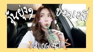 VLOG DAY #1 วันที่ยุ่งมากๆอีก1วัน ซื้อของจนหมดตัว | Qmiy