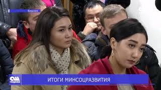 ИТОГИ МИНСОЦРАЗВИТИЯ. Новости Ош Пирим 27.12.18