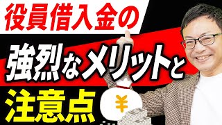 【知らない人多すぎ、、】役員借入金を活用する強烈なメリットと注意点について税理士が解説します