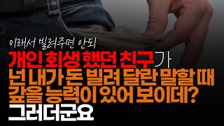 (※시청자댓글) 개인 회생 했던 친구가 그러더군요. \