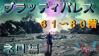 【デビルメイクライ５】新モード　ブラッディパレス61~80階　ネロ編【DMC５】