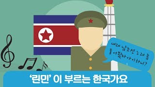 북한 사람들이 즐겨부르는 한국 가요 BEST10!