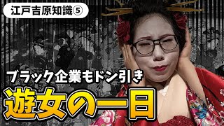 【江戸吉原】かなり過酷だった遊女の一日