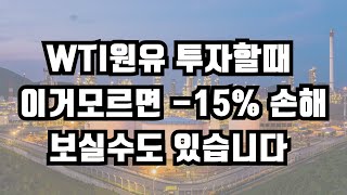 원유 etf, etn 롤오버 5분 초간단 요약!!