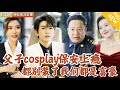 [Multi SUB] ｜全集｜二十年前洪水分离了李明修和他的父亲，他们却成为商业竞争对手！没想到父子俩都假装保安互相试探…#爽文 #MiniDrama#精彩大陆短剧 #下山追短剧