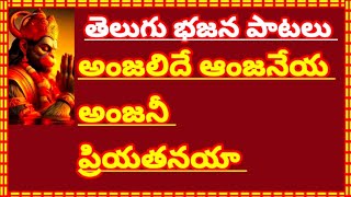 అంజలిదే ఆంజనేయ అంజనీ ప్రియతనయా //,  తెలుగు భజన పాటలు//, devotional songs