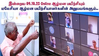 இன்றைய 09.10.22  Online ஆழ்மன பயிற்சியும் மலேசியா ஆழ்மன பயிற்சியாளர்களின் அனுபவங்களும்