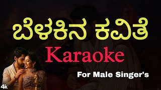 Belakina kavithe karaoke For male |#belakinakavithe#madhanmanipal #kannadakaraoke#Tulunadabirser