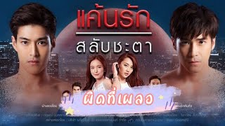 เพลง ผิดที่เผลอ ( เพลงประกอบละคร เเค้นรักสลับชะตา )