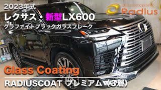 レクサス・新型LX600のガラスコーティング施工！【ラディアス札幌】