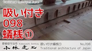 大工仕事・吸い付き蟻桟①【送り寄せ蟻】_天板の反り止め_【小林建工_098】