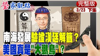 【瑩家觀點下集】俄烏戰未止 美南海再挑中國敏感神經! 習拜會談烏俄.台海 漏點名南海就出事?@中天新聞CtiNews  20220323