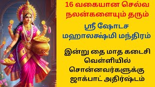 16 வகையான செல்வம் தரும் மஹாலக்ஷ்மி மந்திரம்