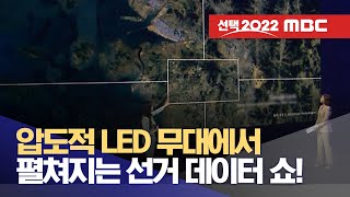 [선택2022] 눈과 귀가 즐거운 MBC 선거 방송소개