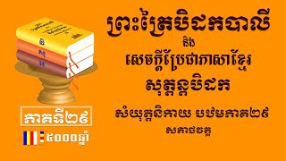 ព្រះត្រៃបិដកខ្មែរ​ សុត្តន្តបិដកភាគ២៩ - Tipitaka Sutta Pitaka Ep29