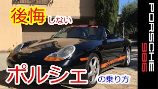 【後悔しないポルシェの乗り方】986　ボクスター　スポーツカーのぼやき