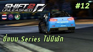 NFS SHIFT 2 ไทย 2024 #12 ขี่แบบ Series ไม่มีพัก [แอบแม่เล่น]