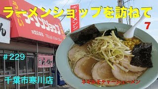 ラーメンショップ千葉寒川店を訪ねて　＃229