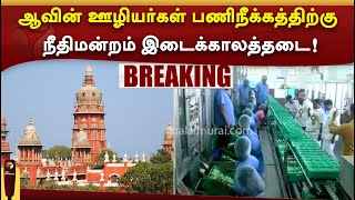 #BREAKING | ஆவின் ஊழியர்கள் பணிநீக்கத்திற்கு நீதிமன்றம் இடைக்காலத்தடை! | #Aavin | #MadrsHC | PTTV