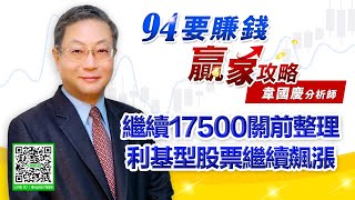 【94要賺錢 贏家攻略】繼續17500關前整理 利基型股票繼續飆漲｜20210915｜分析師 韋國慶