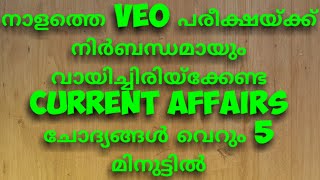 VEO പരീക്ഷയ്ക്ക് നിർബന്ധമായും പഠിയ്ക്കേണ്ട ആനുകാലിക ചോദ്യങ്ങൾ വെറും5 മിനുട്ടിൽ അവതരിപ്പിക്കുന്നു