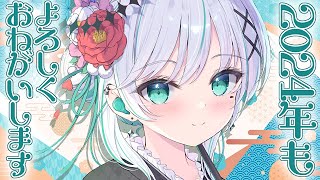 【雑談】2024年初の配信！あけおめ！【瑚羽ぷち/#Vtuber】