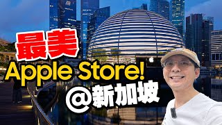 像太空船！最美的水上Apple  Store蘋果店開箱！結果我買了這個？@新加坡