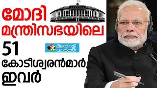 മോദി മന്ത്രിസഭയിലെ 51 കോടീശ്വരന്‍മാര്‍ ഇവര്‍