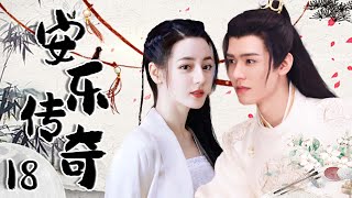 【1080P】EP18：迪丽热巴逆袭，开启改写历史命运的惊天传奇💕【安乐传奇 The Legend of Anle】#迪丽热巴 #龚俊