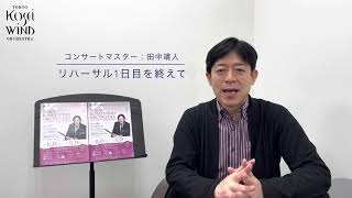 【第156回・第6回大阪定期演奏会（2021/11/23, 24）】演奏会の聴きどころ♪（コンサートマスター：田中靖人）