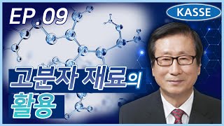 [사이언스소셜콘서트] Ep.9 고분자 재료의 활용: 첨단 전자산업과 의료용으로 - 김성철