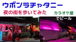 【ウボンラチャタニ　夜の街をうろついてみた】ウボンのナイトスポットはあまり多くないようです、バービアはないようです、MPはあるようですが潜入するわけにもいかないので。米軍基地があった割には健全そう。