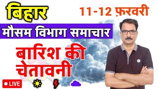 आज का बिहार मौसम विभाग : 11 फ़रवरी 2025 Bihar Weather report 11 February 2025 Patna Weather Today