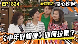 愛．回家之開心速遞 第1824集｜《中年好相貌》如何拉票？｜處境喜劇｜港劇｜爆笑｜劇集｜愛情｜TVB港劇精華｜喜劇｜電視劇｜羅樂林｜劉丹｜林淑敏｜許家傑｜張景淳｜呂慧儀 ｜周嘉洛