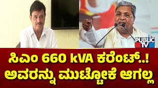 Munirathna: ಸಿದ್ದರಾಮಯ್ಯ 11 kVA ಕರೆಂಟ್ ಅಲ್ಲ, 660 kVA ಕರೆಂಟ್..! | CM Siddaramaiah