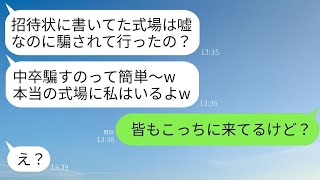 中卒の私を見下し嘘の結婚式場を伝えて式を欠席させた大卒自慢の義妹「低学歴騙すの簡単w」私「皆も来てるけど」→アフォ義妹が自分の嘘で自分の首を絞めることにwww