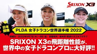 【SRIXON X3 ぶっ飛び動画！】PLDA女子ドラコン世界選手権2022